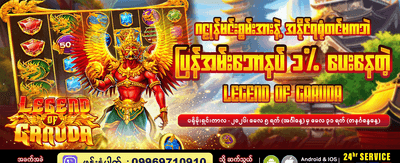 ဂဠုန်၏ လျှို့ဝှက်ချက်ကို ရှာဖွေပါ