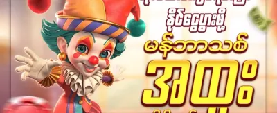 အဖွဲ့ဝင်သစ်အတွက် ကြိုဆိုဘောနပ်စ် promotion